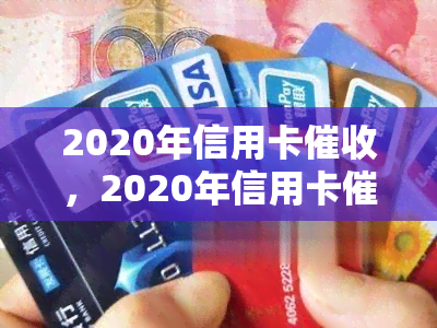 2020年信用卡，2020年信用卡：策略、技巧与实践