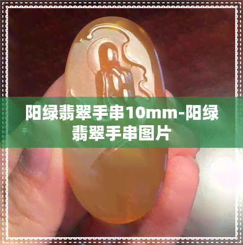 阳绿翡翠手串10mm-阳绿翡翠手串图片