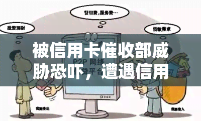 被信用卡部，遭遇信用卡部的：如何保护自己？