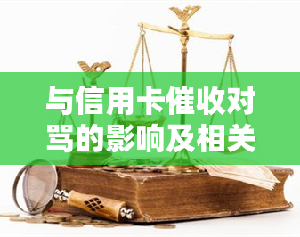 与信用卡对骂的影响及相关法律法规