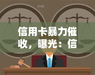 信用卡，曝光：信用卡手令人震惊，消费者权益何在？