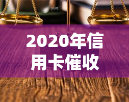 2020年信用卡新规定及解读，包括文件、2021年3月1日变化、逾期处理等现状