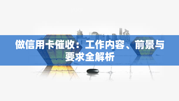 做信用卡：工作内容、前景与要求全解析