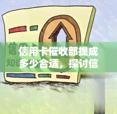 信用卡部提成多少合适，探讨信用卡部的提成比例：合理范围是多少？