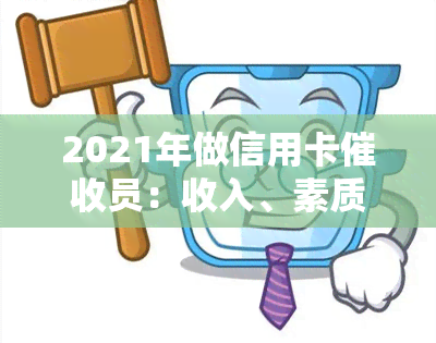 2021年做信用卡员：收入、素质与前景全解析