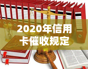 2020年信用卡规定：最新条例与逾期处理