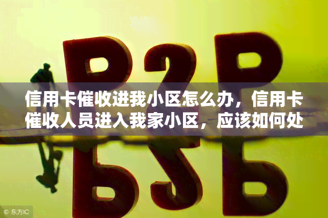 信用卡进我小区怎么办，信用卡人员进入我家小区，应该如何处理？