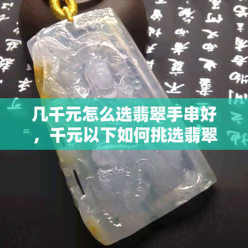 几千元怎么选翡翠手串好，千元以下如何挑选翡翠手串？看这篇就够了！