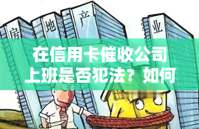 在信用卡公司上班是否犯法？如何举报与处罚？对职业有何影响？