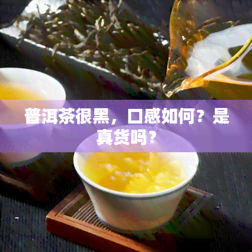 普洱茶很黑，口感如何？是真货吗？