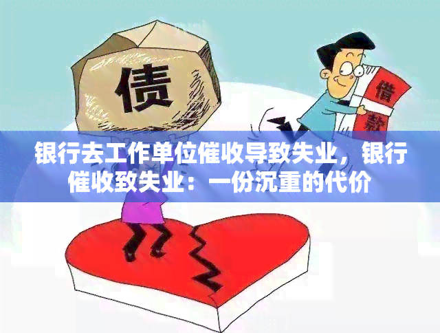 银行去工作单位导致失业，银行致失业：一份沉重的代价