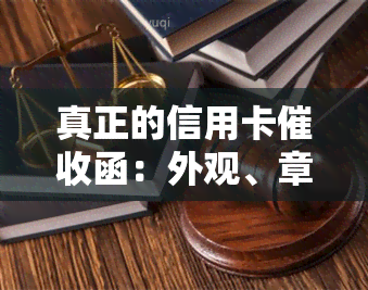 真正的信用卡函：外观、章及2020年规定，全面解析信用卡员工作