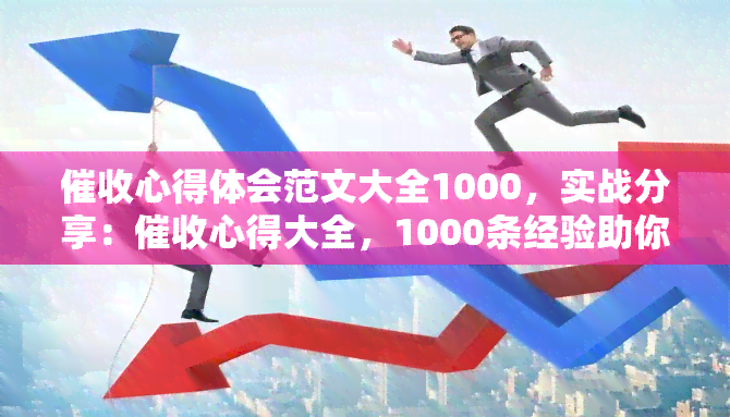 心得体会范文大全1000，实战分享：心得大全，1000条经验助你提升效率！