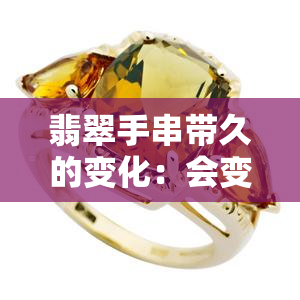 翡翠手串带久的变化：会变亮吗？