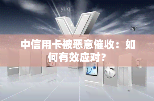 中信用卡被恶意：如何有效应对？