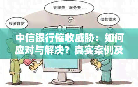 中信银行：如何应对与解决？真实案例及违规现象探讨