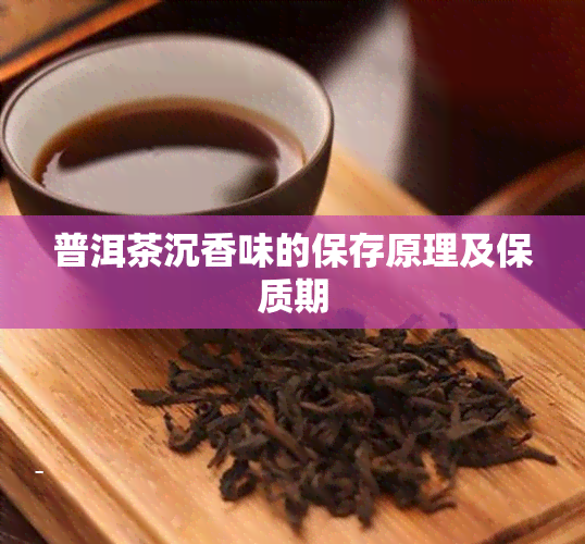 普洱茶沉香味的保存原理及保质期