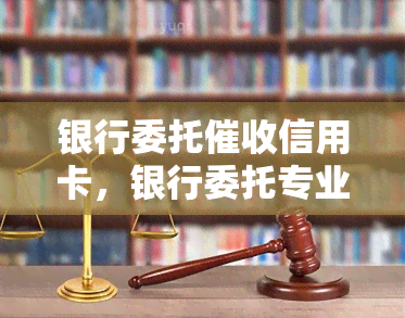 银行委托信用卡，银行委托专业团队信用卡，保障您的资金安全