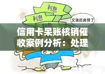 信用卡呆账核销案例分析：处理方法与可能的法律后果