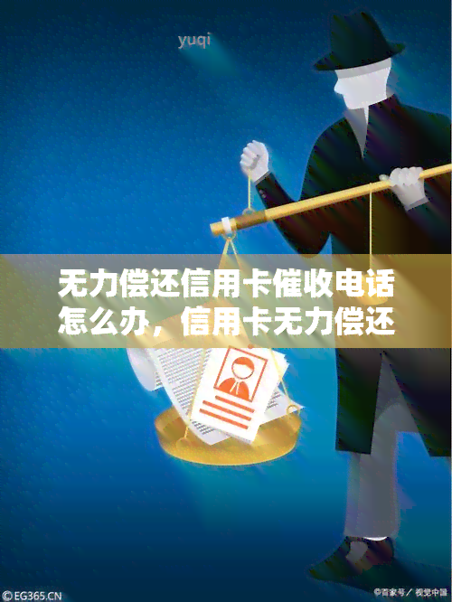 无力偿还信用卡电话怎么办，信用卡无力偿还，电话不停？教你应对方法！