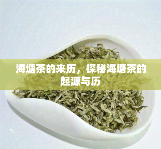 海塘茶的来历，探秘海塘茶的起源与历