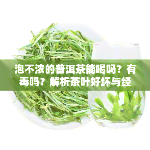 泡不浓的普洱茶能喝吗？有吗？解析茶叶好坏与经泡度的关系