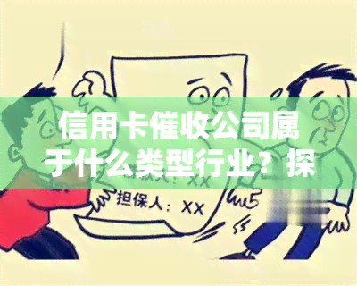 信用卡公司属于什么类型行业？探讨其所属领域、从业者特点及合法性