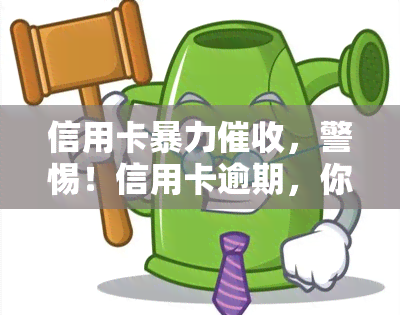 信用卡，警惕！信用卡逾期，你可能遭遇