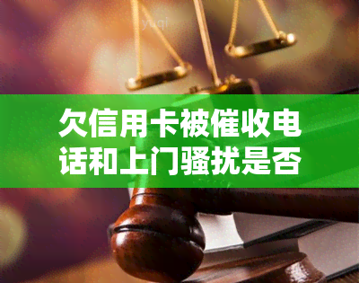 欠信用卡被电话和上门是否能报警？如何应对天天催债电话和上门？