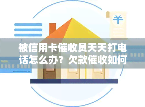 被信用卡员天天打电话怎么办？欠款如何应对警方介入可能吗？