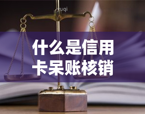 什么是信用卡呆账核销怎么处理什么，深入了解：信用卡呆账核销的定义与处理方式