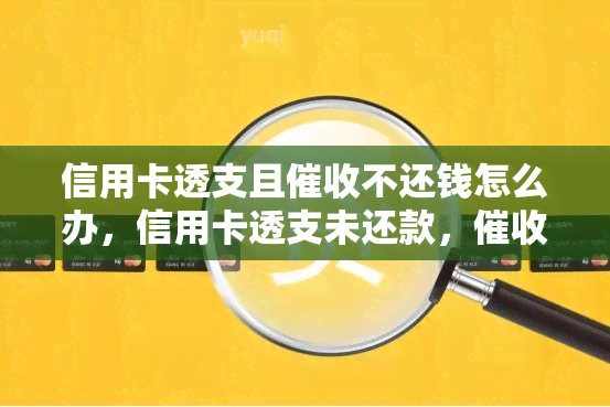 信用卡透支且不还钱怎么办，信用卡透支未还款，无果？教你应对策略！