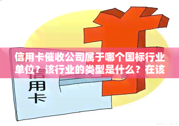 信用卡公司属于哪个国标行业单位？该行业的类型是什么？在该行业工作是否违法？公司属于哪个行业？通常雇佣哪些人员从事信用卡工作？