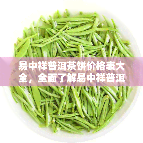 易中祥普洱茶饼价格表大全，全面了解易中祥普洱茶饼价格，一文看懂最新行情！