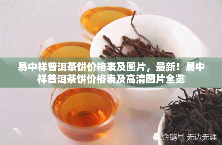 易中祥普洱茶饼价格表及图片，最新！易中祥普洱茶饼价格表及高清图片全览