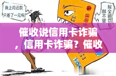 说信用卡诈骗，信用卡诈骗？为何会这样说？