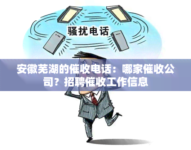 安徽芜湖的电话：哪家公司？招聘工作信息