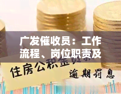 广发员：工作流程、岗位职责及联系方式全解析