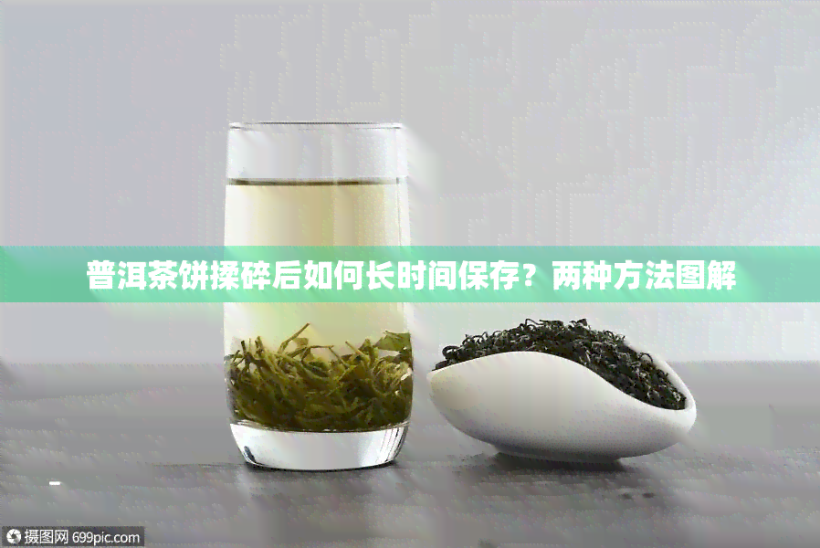 普洱茶饼揉碎后如何长时间保存？两种方法图解