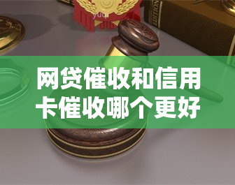 网贷和信用卡哪个更好干一点，网贷与信用卡：哪个更具挑战性？