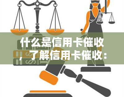 什么是信用卡，了解信用卡：定义、流程与注意事项