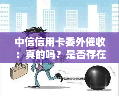 中信信用卡委外：真的吗？是否存在违规套路？如何投诉？