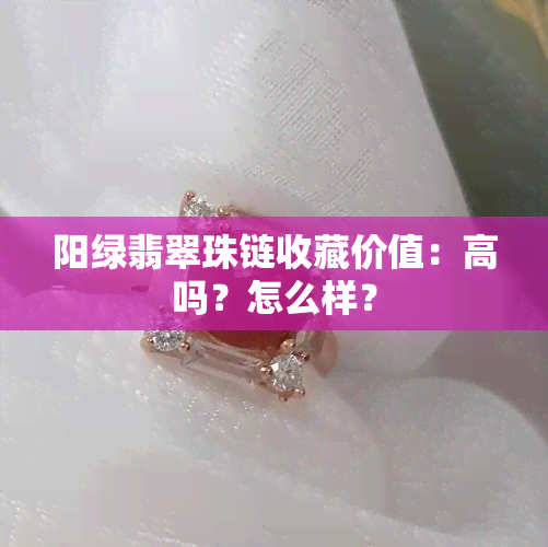 阳绿翡翠珠链收藏价值：高吗？怎么样？