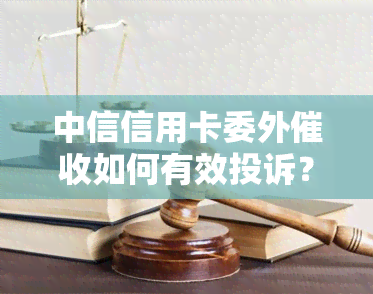 中信信用卡委外如何有效投诉？揭示第三方违规套路及银行违规现象