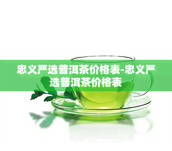 忠义严选普洱茶价格表-忠义严选普洱茶价格表