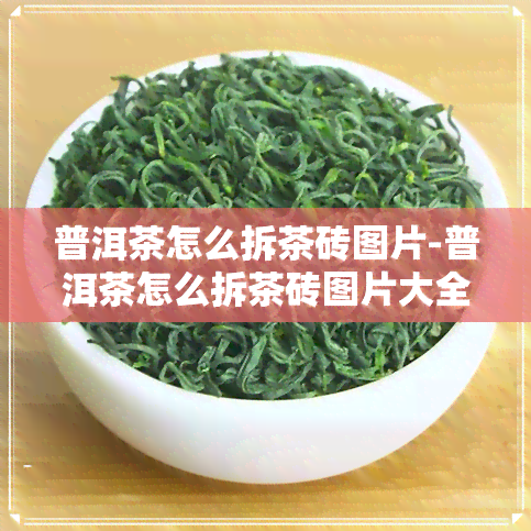 普洱茶怎么拆茶砖图片-普洱茶怎么拆茶砖图片大全