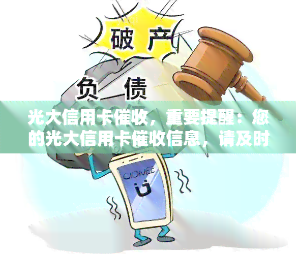 光大信用卡，重要提醒：您的光大信用卡信息，请及时处理