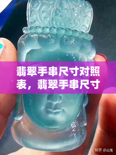 翡翠手串尺寸对照表，翡翠手串尺寸对照表：轻松选择最适合你的手链