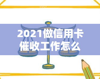 2021做信用卡工作怎么样，2021年：投身信用卡行业前景如何？