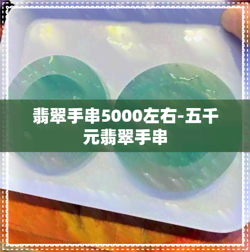 翡翠手串5000左右-五千元翡翠手串